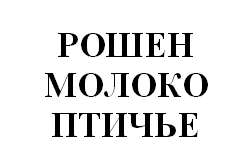 Товарный знак № 27220 «РОШЕН МОЛОКО ПТИЧЬЕ»