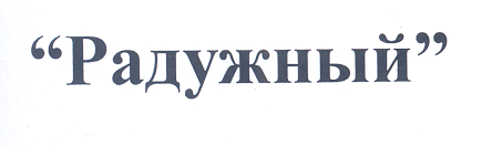 Товарный знак № 26349 ««Радужный»»