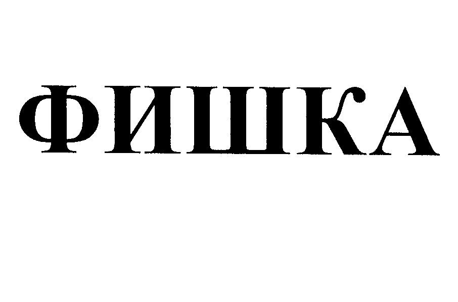Товарный знак № 28900 «ФИШКА»