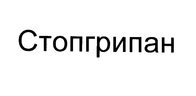 Товарный знак № 26900 «Стопгрипан»