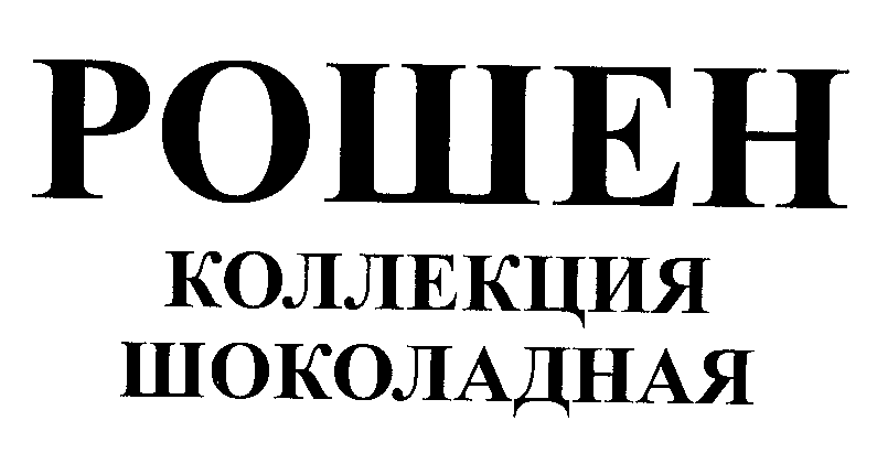 Товарный знак № 28645 «РОШЕН КОЛЛЕКЦИЯ ШОКОЛАДНАЯ»