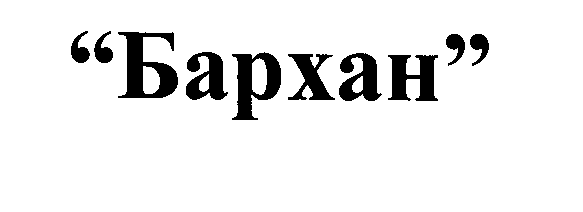 Товарный знак № 26350 ««Бархан»»