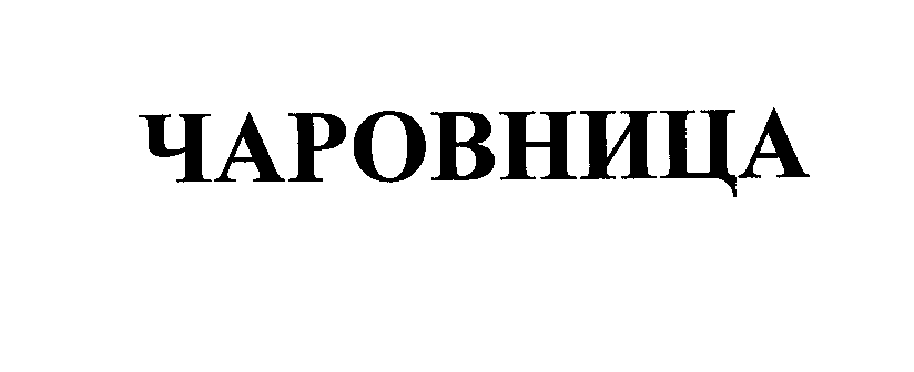 Товарный знак № 26607 «ЧАРОВНИЦА»