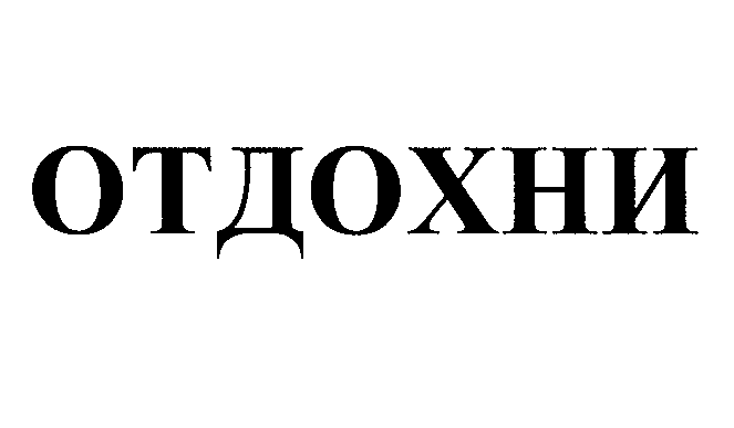 Товарный знак № 26635 «ОТДОХНИ»
