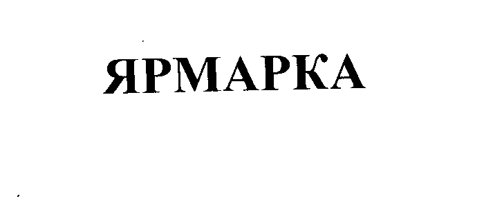 Товарный знак № 28459 «ЯРМАРКА»