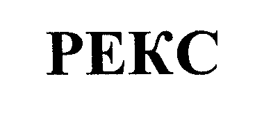 Товарный знак № 26573 «РЕКС»