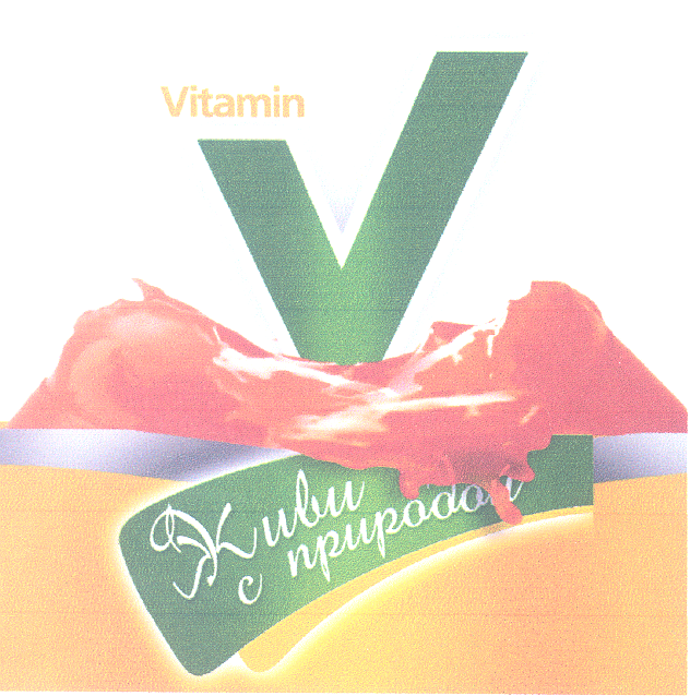 Товарный знак № 26382 «Vitamin V Живи с природой»