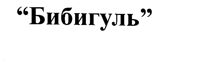 Товарный знак № 26353 ««Бибигуль»»