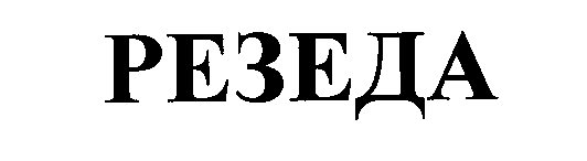 Товарный знак № 26608 «РЕЗЕДА»