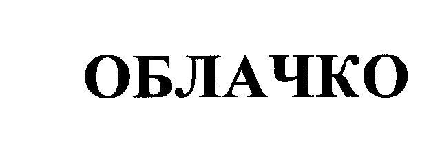 Товарный знак № 26609 «ОБЛАЧКО»