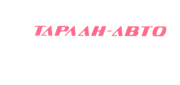 Товарный знак № 26613 «ТАРЛАН - АВТО»