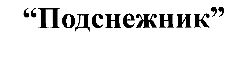 Изображение: Товарный знак № 26354
