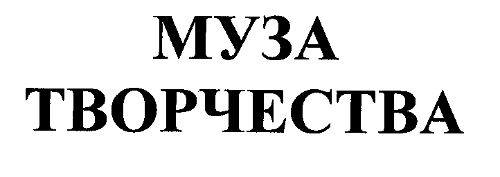 Товарный знак № 28463 «МУЗА ТВОРЧЕСТВА»