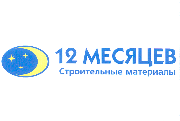 Товарный знак № 26574 «12 МЕСЯЦЕВ Строительные материалы»