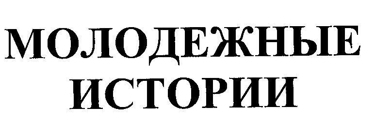 Товарный знак № 28648 «МОЛОДЕЖНЫЕ ИСТОРИИ»
