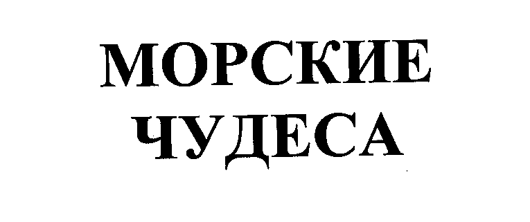 Товарный знак № 26610 «МОРСКИЕ ЧУДЕСА»