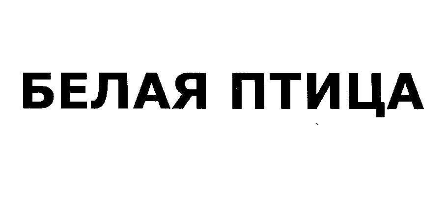 Товарный знак № 27810 «БЕЛАЯ ПТИЦА»