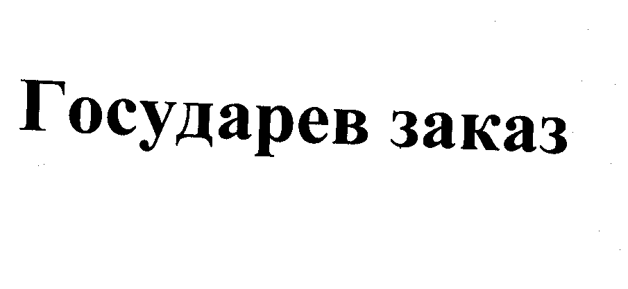 Товарный знак № 26658 «Государев заказ»