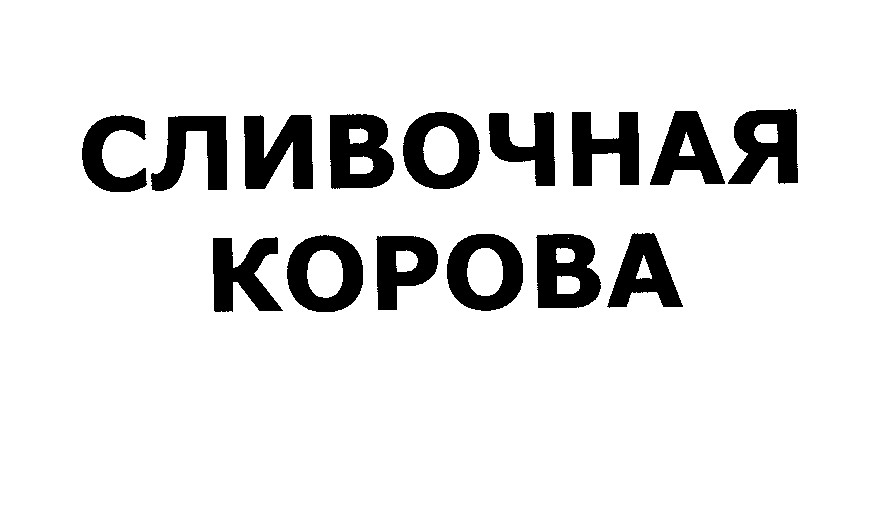 Товарный знак № 28903 «СЛИВОЧНАЯ КОРОВА»