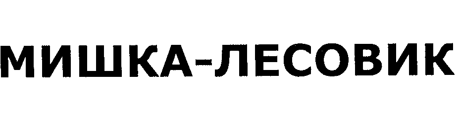 Товарный знак № 29118 «МИШКА-ЛЕСОВИК»