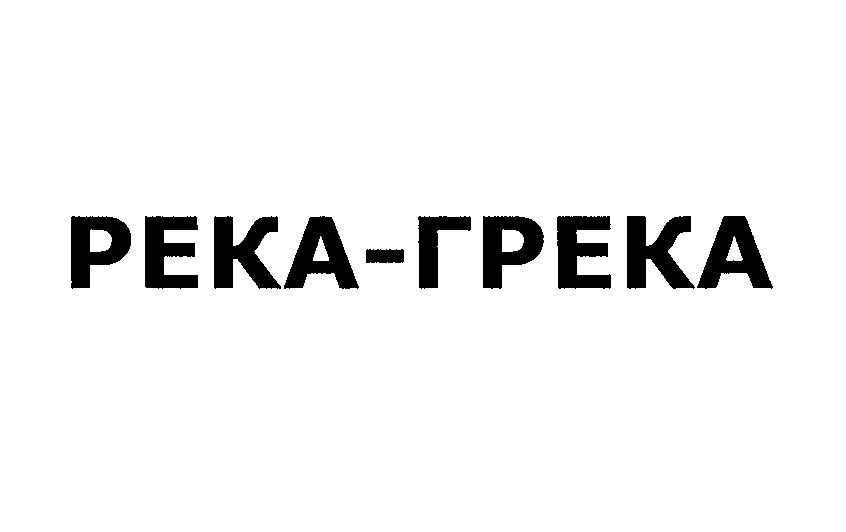 Товарный знак № 27812 «РЕКА-ГРЕКА»