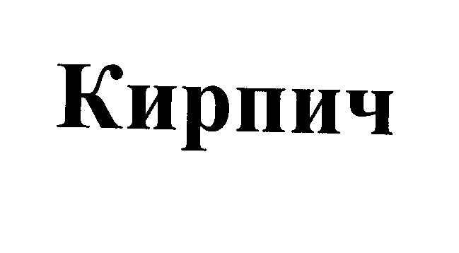 Товарный знак № 26659 «Кирпич»