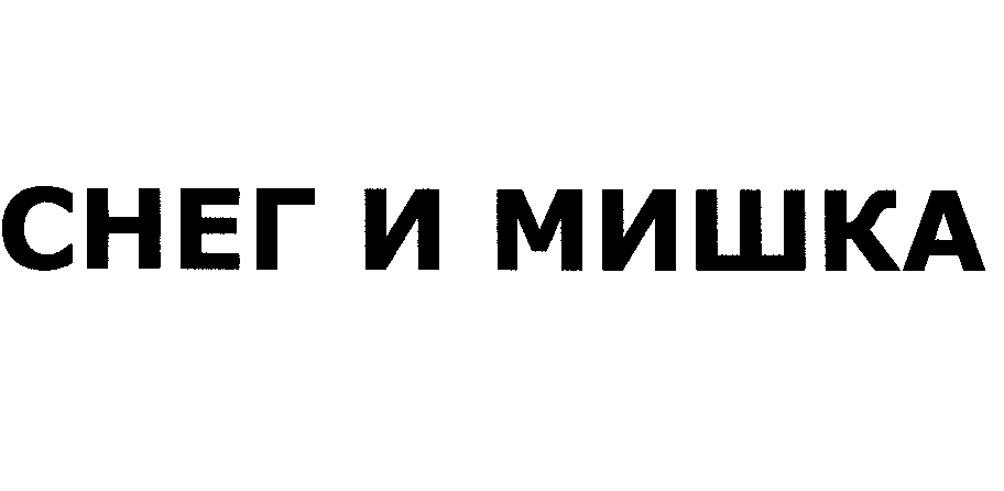 Товарный знак № 28464 «СНЕГ И МИШКА»