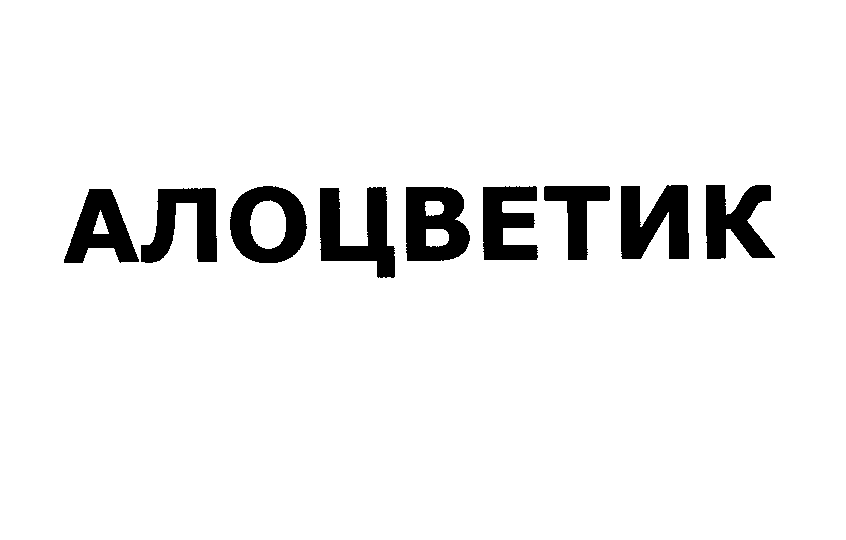 Товарный знак № 27813 «АЛОЦВЕТИК»