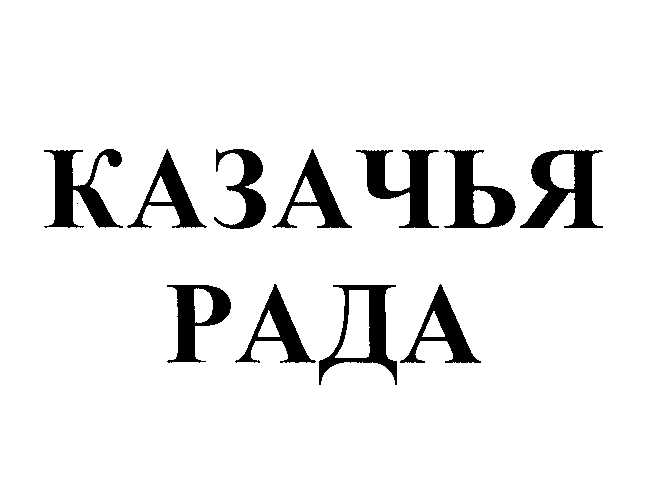 Товарный знак № 27259 «КАЗАЧЬЯ РАДА»