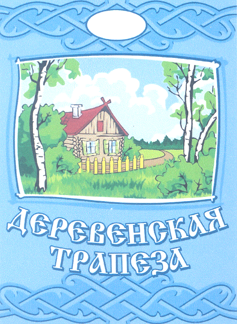 Товарный знак № 30303 «ДЕРЕВЕНСКАЯ ТРАПЕЗА»