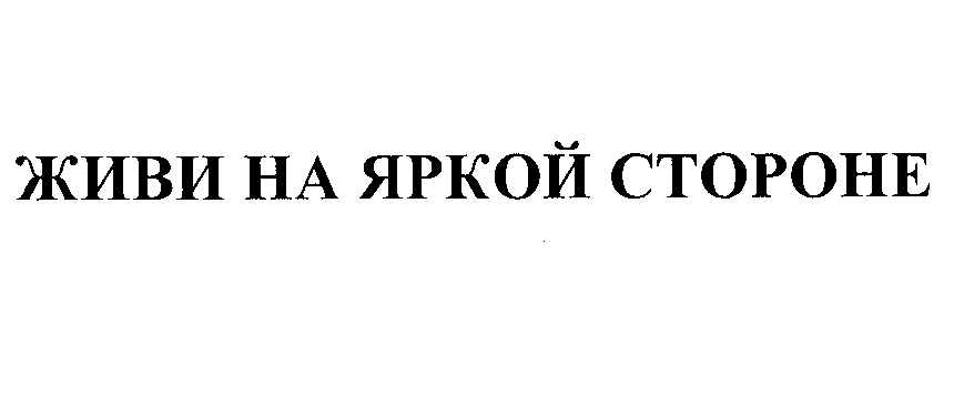 Товарный знак № 27808 «ЖИВИ НА ЯРКОЙ СТОРОНЕ»