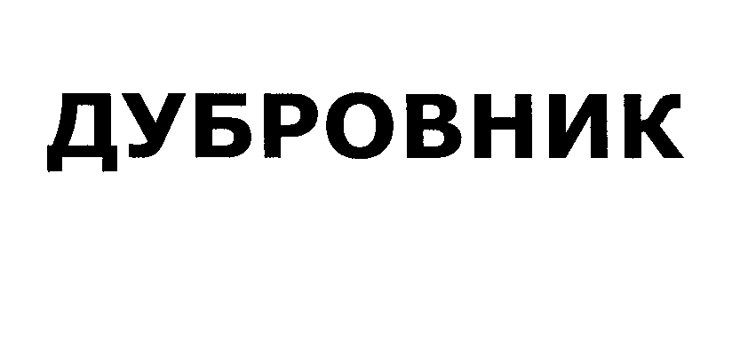 Товарный знак № 27815 «ДУБРОВНИК»