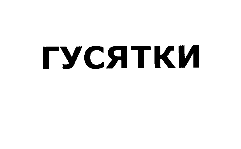 Товарный знак № 27816 «ГУСЯТКИ»