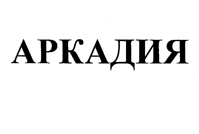 Товарный знак № 27261 «АРКАДИЯ»