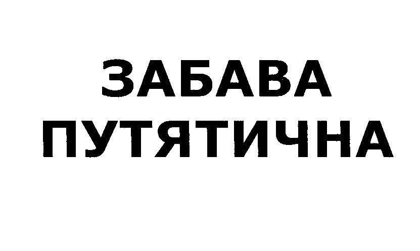 Товарный знак № 28466 «ЗАБАВА ПУТЯТИЧНА»