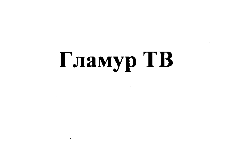 Товарный знак № 26579 «Гламур ТВ»