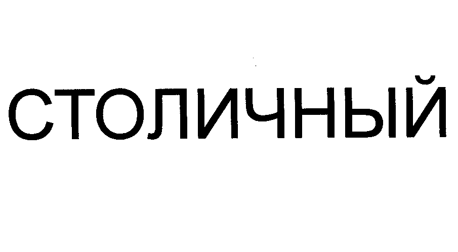 Товарный знак № 30863 «СТОЛИЧНЫЙ»