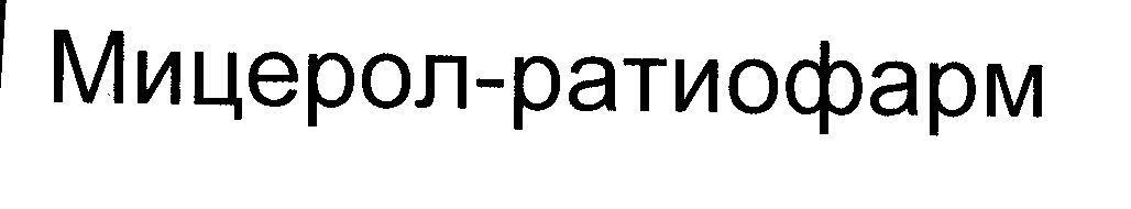 Товарный знак № 27278 «Мицерол-ратиофарм»