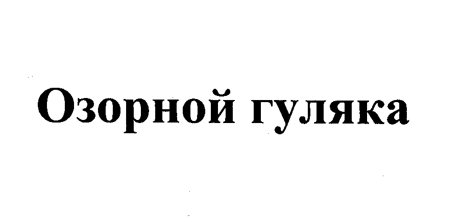 Изображение: Товарный знак № 28650