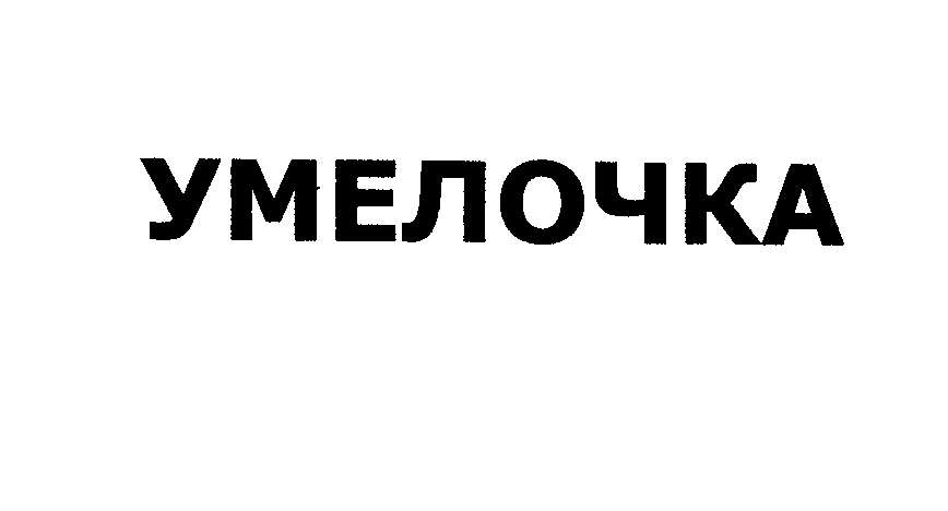 Товарный знак № 27809 «УМЕЛОЧКА»