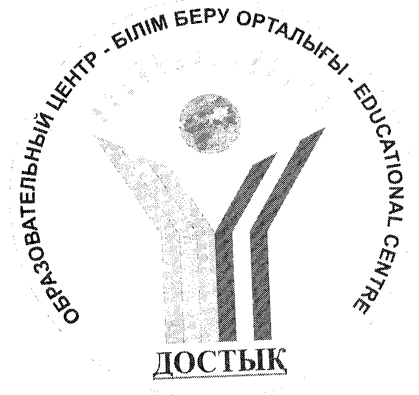 Товарный знак № 30866 «ДОСТЫҚ ОБРАЗОВАТЕЛЬНЫЙ ЦЕНТР - БІЛІМ БЕ…»