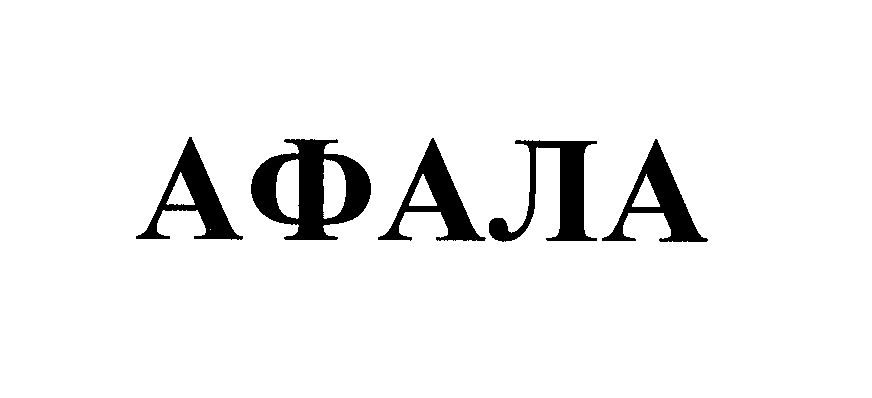 Товарный знак № 27330 «АФАЛА»