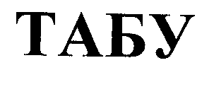 Товарный знак № 28905 «ТАБУ»
