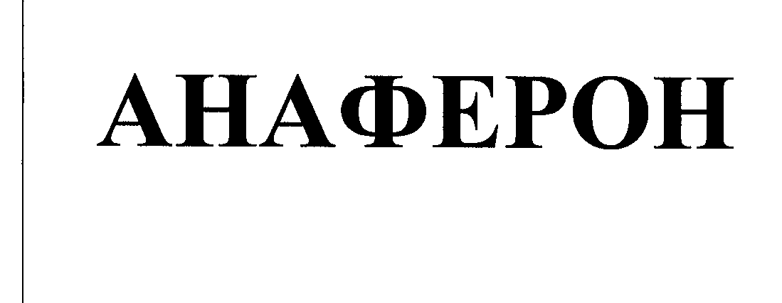 Товарный знак № 26995 «АНАФЕРОН»