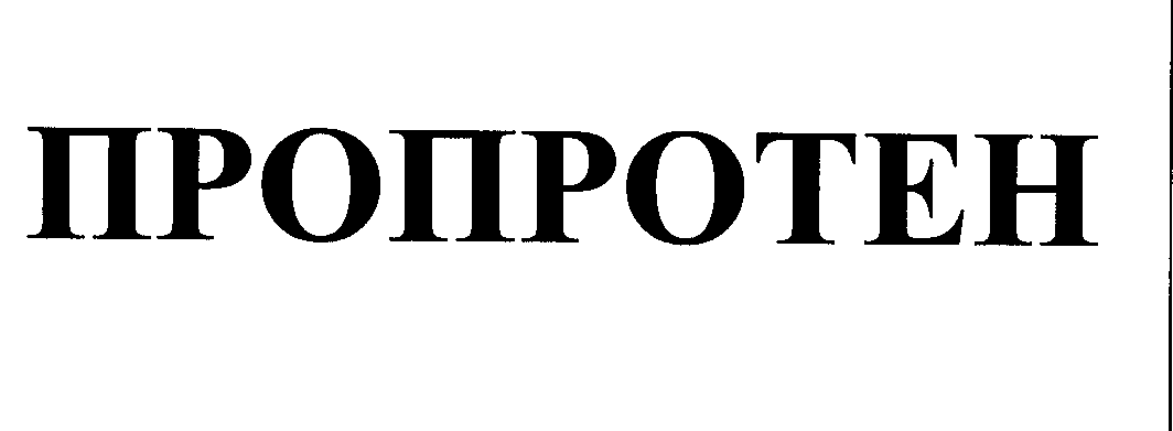 Товарный знак № 26994 «ПРОПРОТЕН»