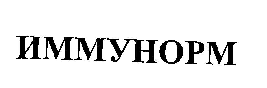 Товарный знак № 27001 «ИММУНОРМ»