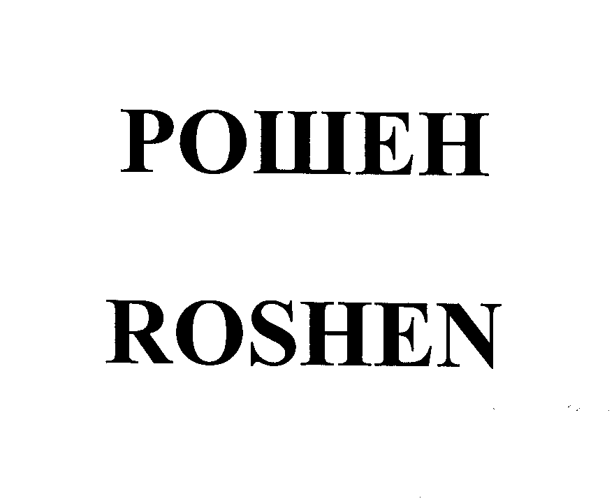 Товарный знак № 26697 «РОШЕН RОSНЕN»