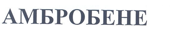Товарный знак № 26702 «АМБРОБЕНЕ»