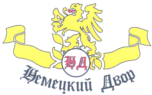 Товарный знак № 28241 «НЕМЕЦКИЙ ДВОР»