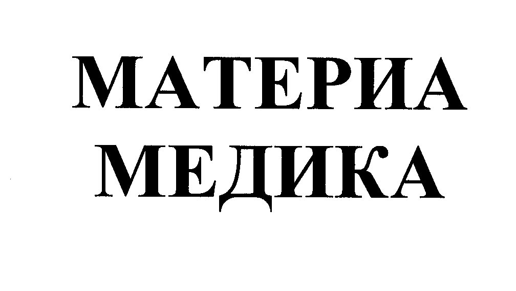 Товарный знак № 29474 «МАТЕРИА МЕДИКА»